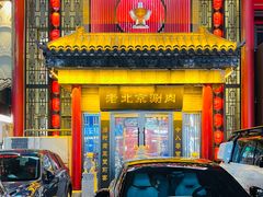 -曲氏老北京铜锅涮肉•火锅(不老街店)