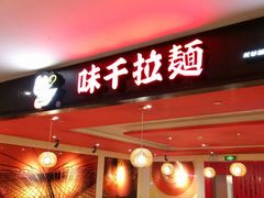 -味千拉面(航洋国际购物中心)