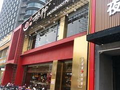 门面-捞神煲汤火锅(湖滨商业街店)