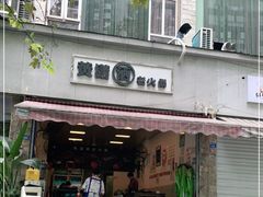 门面-黄潇洒老火锅(九眼桥宏济巷店)