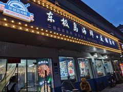 -东极岛海鲜