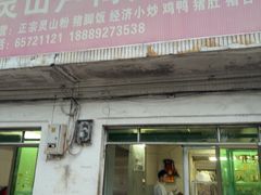 -灵山卢梅燕粉店