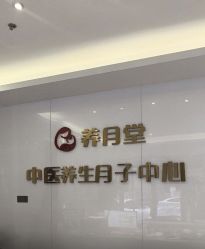 -养月堂中医养生月子会所(中心妇产店)