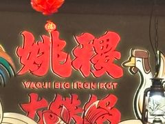-姚稷大铁锅(龙之梦店)