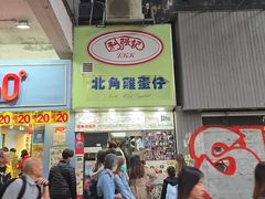 -利强记北角鸡蛋仔(弥敦道店 )