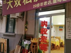 -大双私房菜(黄孝西路店)