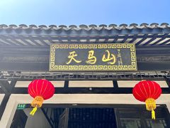 -上海佘山国家森林公园天马山园