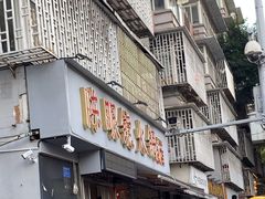 -陈眼镜火锅(总店)