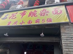 门面-花市豌杂面(民生路店)
