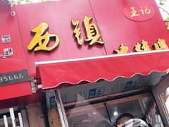 门面-王记西鎮电烤肉(汶上路店)