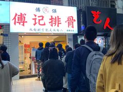 -傅强排骨(成都总店)