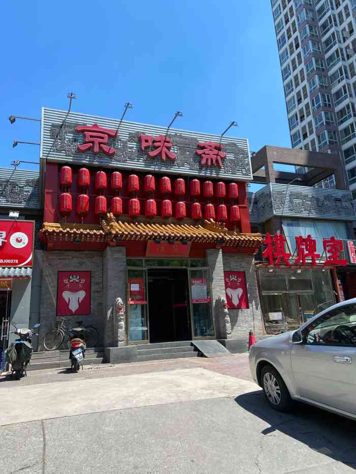 京味斋·北京牡丹烤鸭(洋桥店)