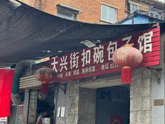 -大兴街扣碗包子馆