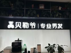 -贝勒爷专业男发