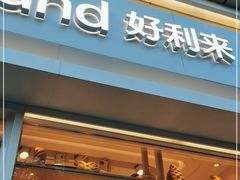 门面-好利来(宣武门店)