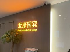 -爱康国宾体检中心(顺平分院)