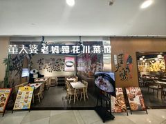 -董太婆老妈蹄花·川菜馆(福田店)