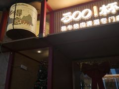 -300杯·和牛烧肉清酒专门店(廊里店)