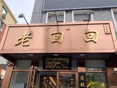 门面-老回回饺子馆(海洋馆店)