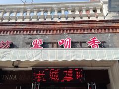 门面-中山美食街