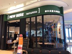 门面-新贝乐意大利餐厅(苏州中心店)