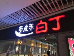 门面-姜虎东白丁烤肉(恒隆广场店)