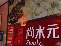 门面-尚水元休闲自助餐厅(中央城店)