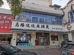 门面-马路边边·成都串串(翠柏路店)