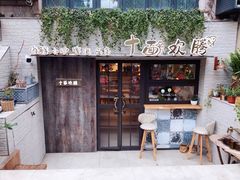 门面-十面欢腾·海鲜面·台式Bistro(长乐路店)