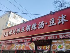 -逍遥镇刘相五胡辣汤豆沫馆(康复中街店)