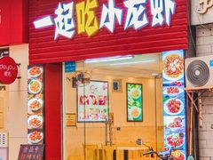 -一起吃小龙虾·海鲜(海珠店)