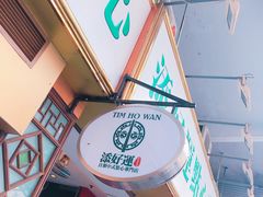 -添好运点心专门店(深水埗店)
