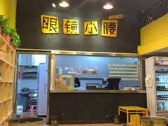 -望京小腰(北京总店)