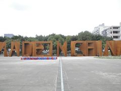 -四川美术学院美术馆