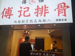 门面-傅强排骨(成都总店)