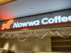 门面-NOWWA挪瓦咖啡(SOHO中山广场店)