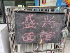 -盛兴面馆(真儒大厦店)