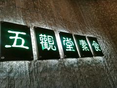 -五观堂素食(新华路店)