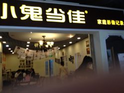 -小鬼当佳儿童摄影(回龙观店)