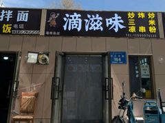 -滴滋味·新疆炒米粉·炒三凉(乌市总店)