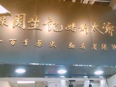 -周生记太爷鸡(文明路店)