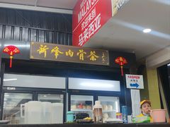-新峰肉骨茶(总店)