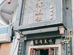 -家有美味(户部山二店)