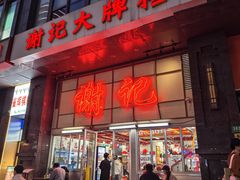 -谢记上海大排档(长寿路店)