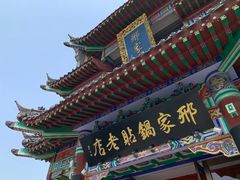 -邢家锅贴老店·非遗·开封菜(金明广场店)