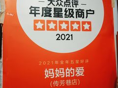 -八珍手工水饺·妈妈的爱(传芳巷店)