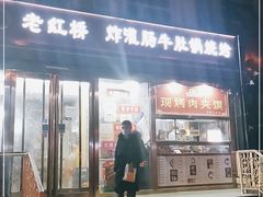 门面-老红桥炸灌肠牛肚锅烧烤(定福庄店)