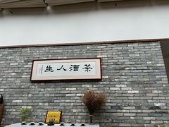 -无名小酒馆·湖北私房菜(昙华林店)