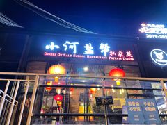 门面-小河盐帮·私家菜·烤鸭(三元桥·霄云路店)