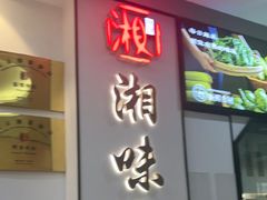 -湘味淳(千禧街店)